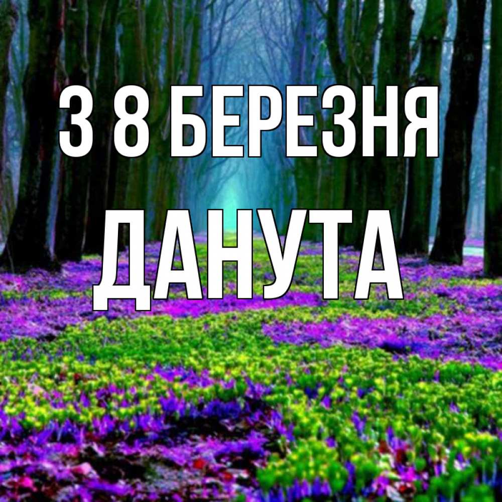 Открытка на каждый день з підписом, Данута З 8 БЕРЕЗНЯ фиолетовые цветы в лесу 1 Прикольна листівка з побажанням онлайн скачати безкоштовно 