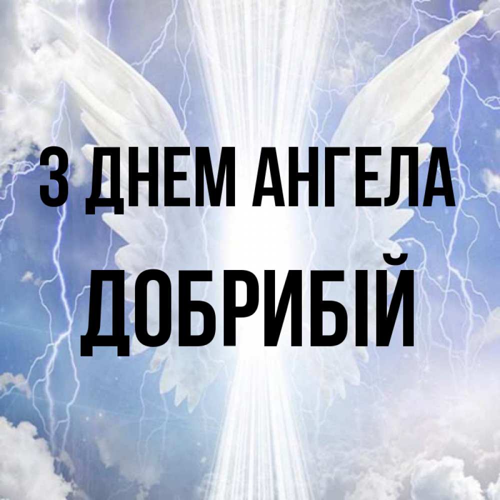 Открытка на каждый день з підписом, Добрибій З Днем ангела молнии на небе и свет Прикольна листівка з побажанням онлайн скачати безкоштовно 