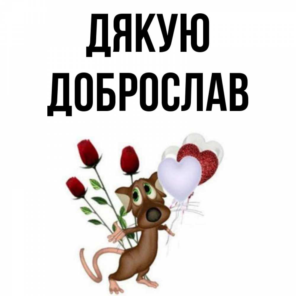Открытка на каждый день з підписом, Доброслав Дякую песик с шариками в форме сердец Прикольна листівка з побажанням онлайн скачати безкоштовно 