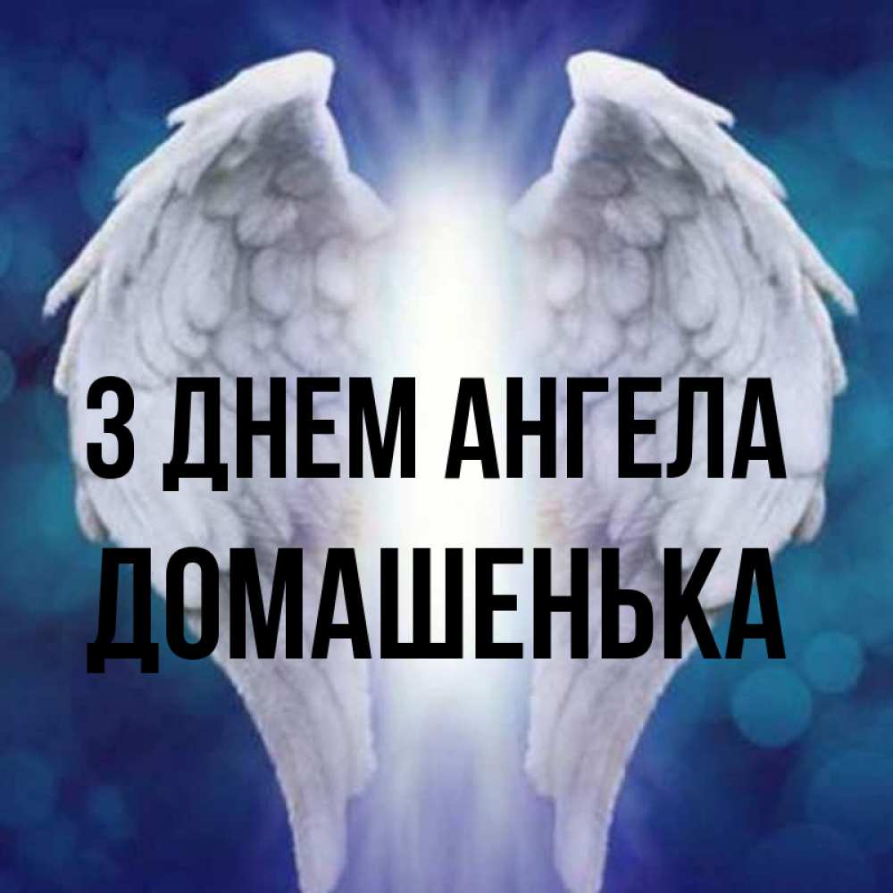 Открытка на каждый день з підписом, Домашенька З Днем ангела синий фон и крылышки Прикольна листівка з побажанням онлайн скачати безкоштовно 