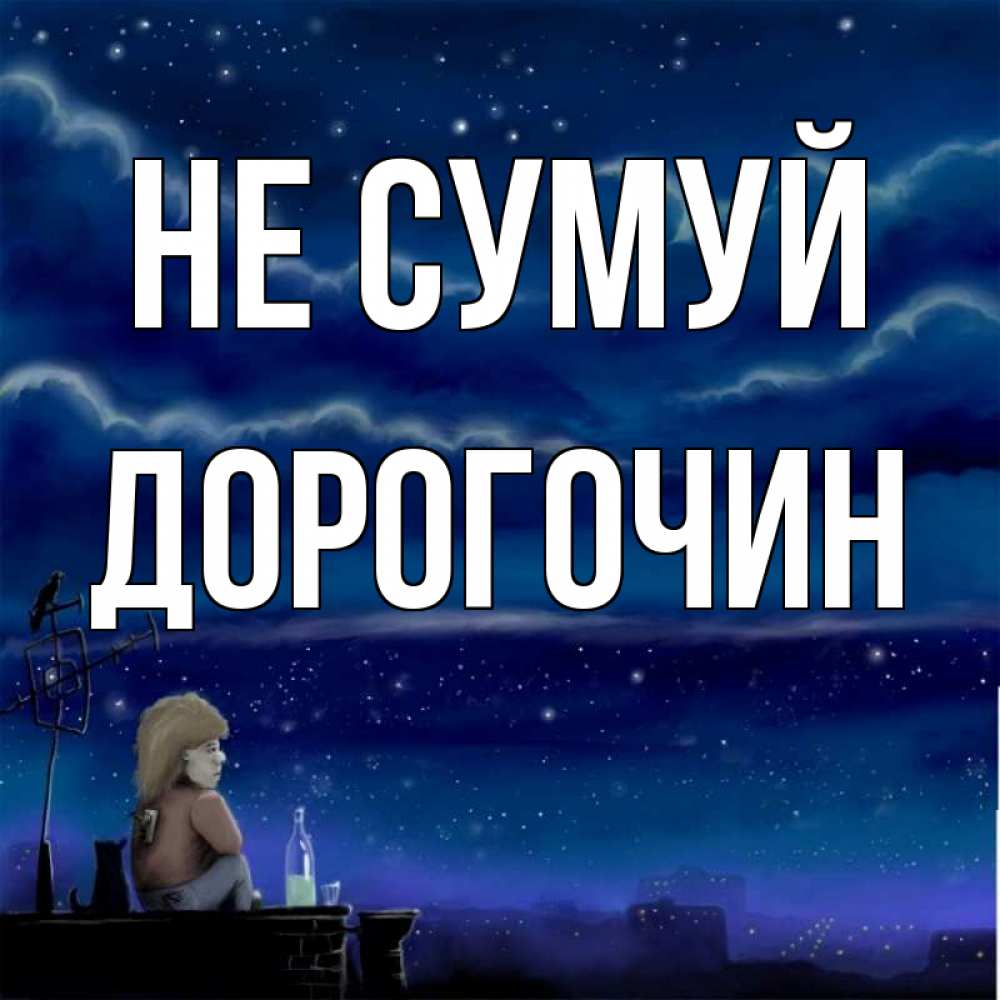 Открытка на каждый день з підписом, Дорогочин Не сумуй город с крыши Прикольна листівка з побажанням онлайн скачати безкоштовно 