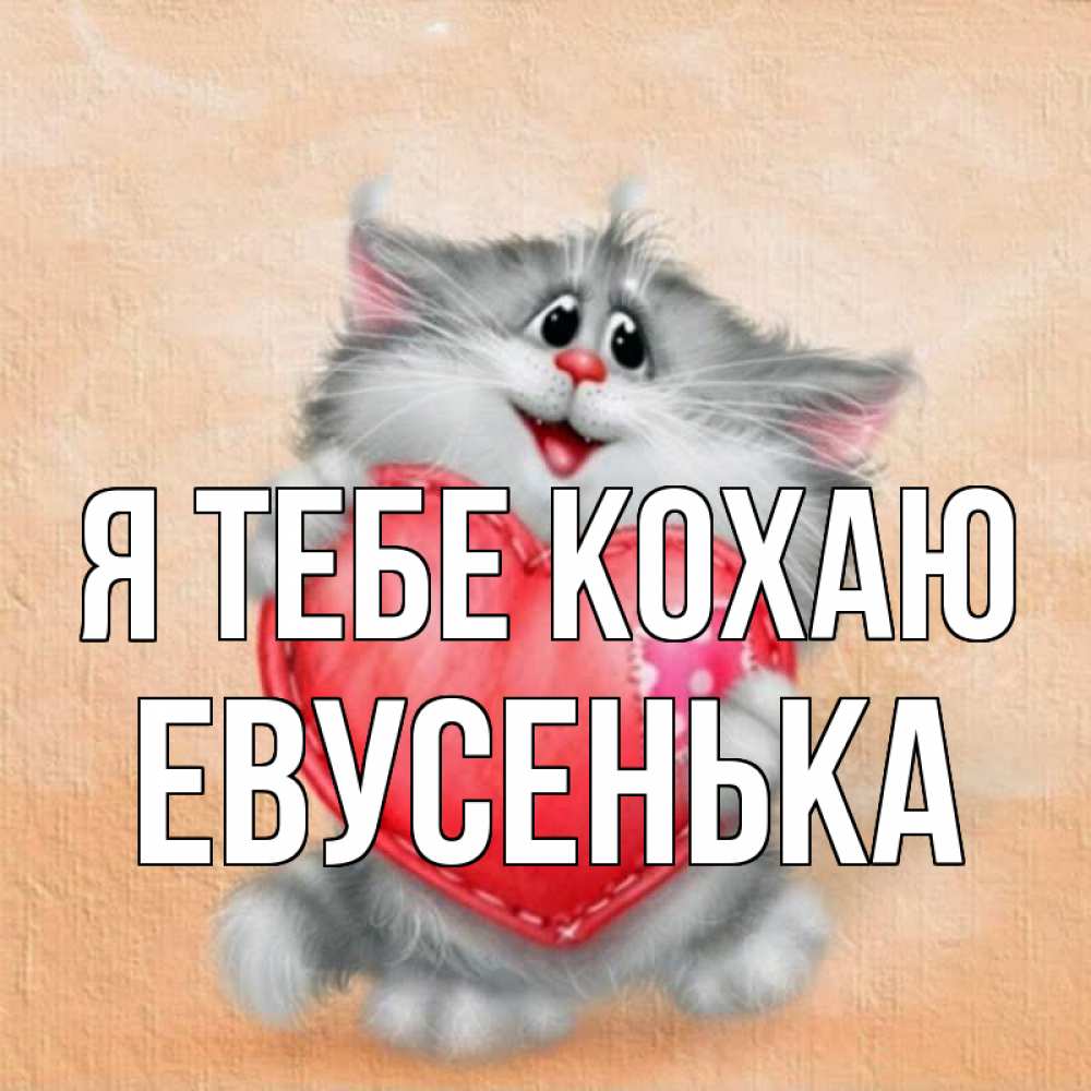 Открытка на каждый день з підписом, Евусенька Я тебе кохаю сердце с заплаткой Прикольна листівка з побажанням онлайн скачати безкоштовно 