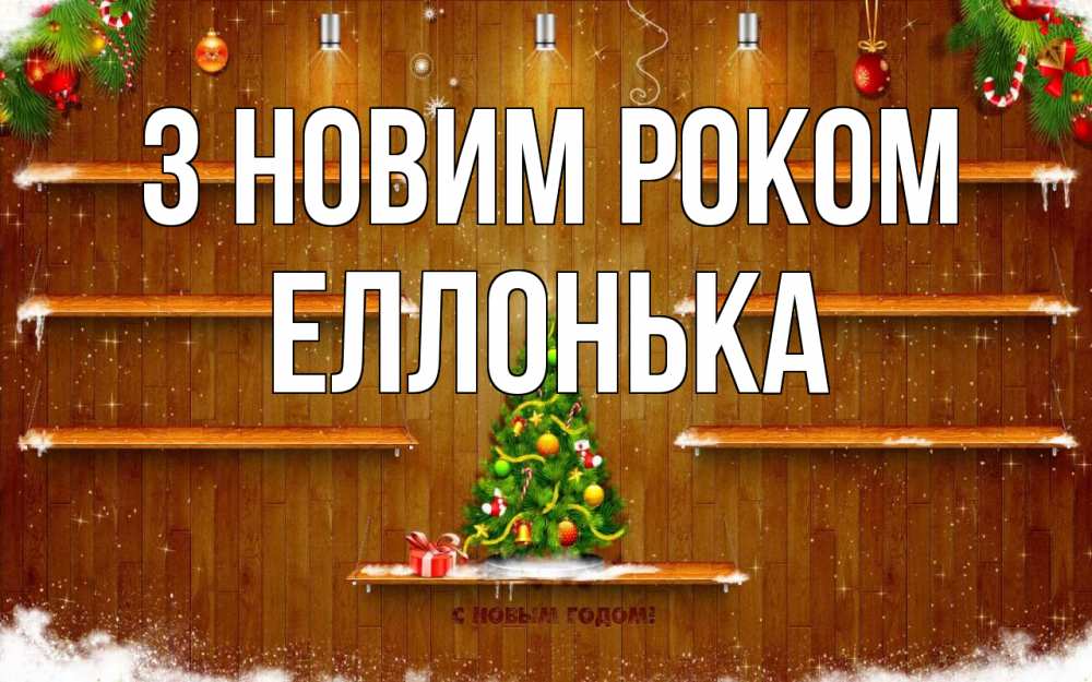 Открытка на каждый день з підписом, Еллонька З новим роком с новым годом Прикольна листівка з побажанням онлайн скачати безкоштовно 
