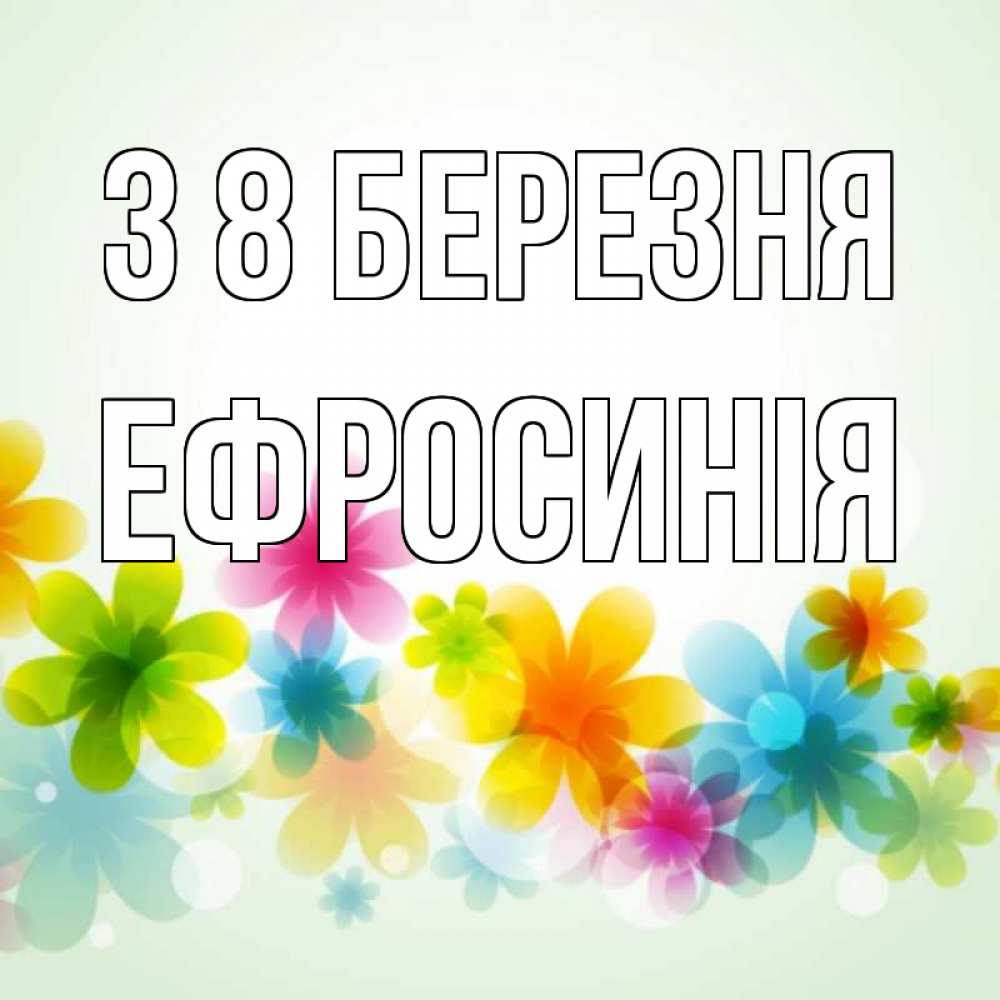 Открытка на каждый день з підписом, Ефросинія З 8 БЕРЕЗНЯ цветы Прикольна листівка з побажанням онлайн скачати безкоштовно 