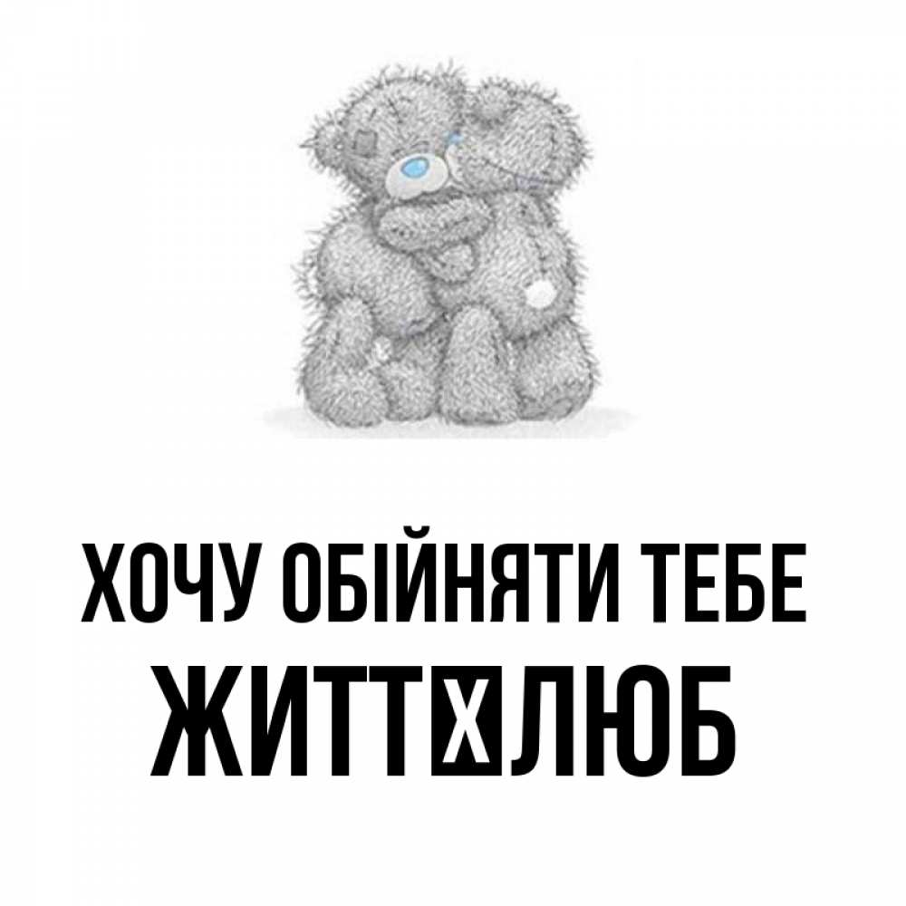Открытка на каждый день з підписом, Життєлюб Хочу обійняти тебе два теддика Прикольна листівка з побажанням онлайн скачати безкоштовно 