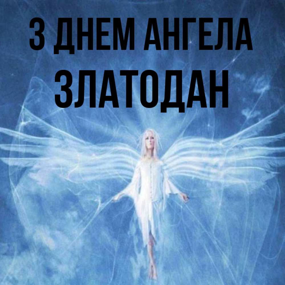 Открытка на каждый день з підписом, Златодан З Днем ангела голубой фон и крылья как у стрекозы Прикольна листівка з побажанням онлайн скачати безкоштовно 