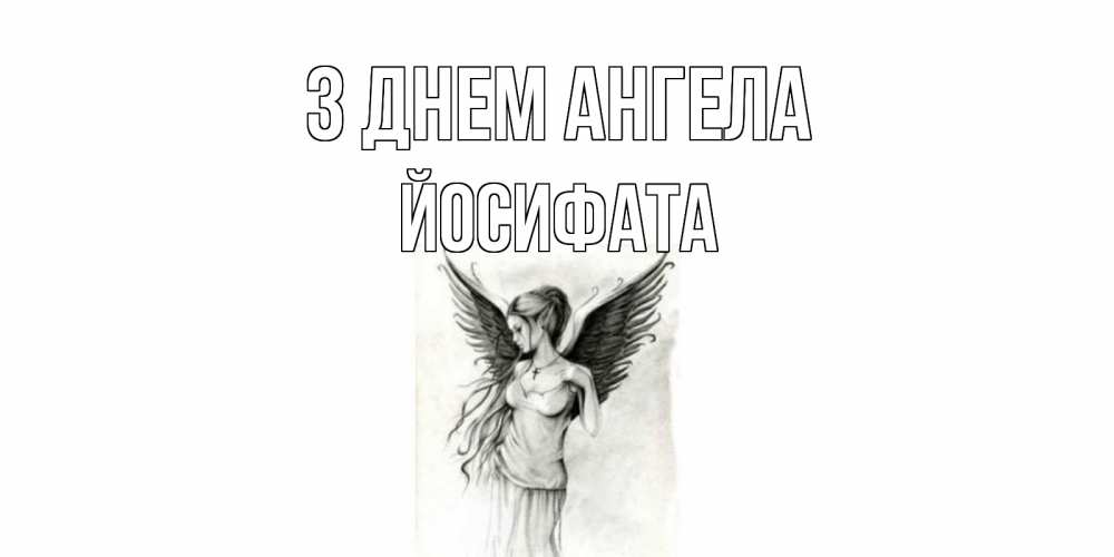 Открытка на каждый день з підписом, Йосифата З Днем ангела С днем Ангела, поздравления ко дню ангела Прикольна листівка з побажанням онлайн скачати безкоштовно 