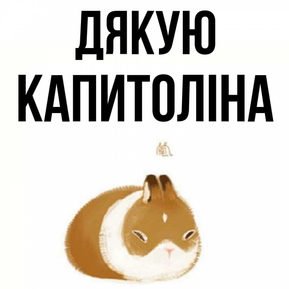 Открытка на каждый день з підписом, Капитоліна Дякую коричнево белый домашний питомец Прикольна листівка з побажанням онлайн скачати безкоштовно 
