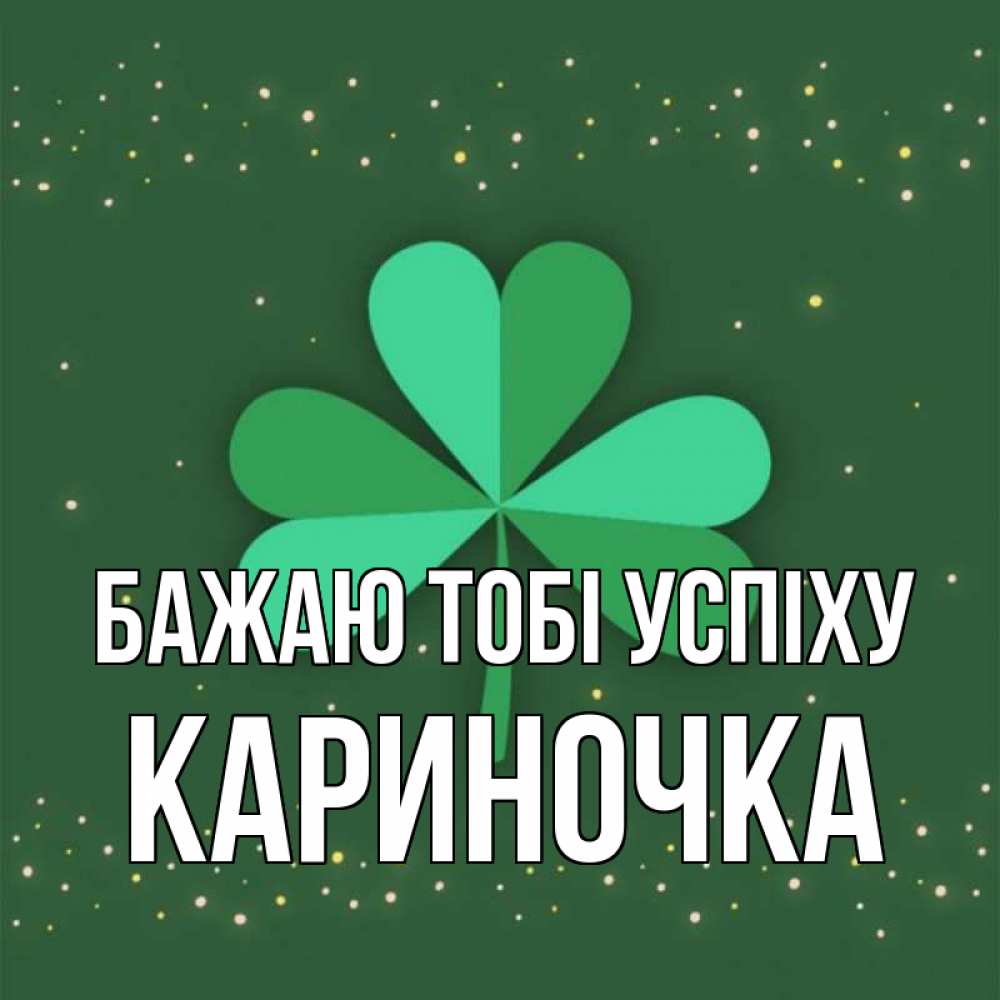 Открытка на каждый день з підписом, Кариночка Бажаю тобі успіху лист клевера Прикольна листівка з побажанням онлайн скачати безкоштовно 