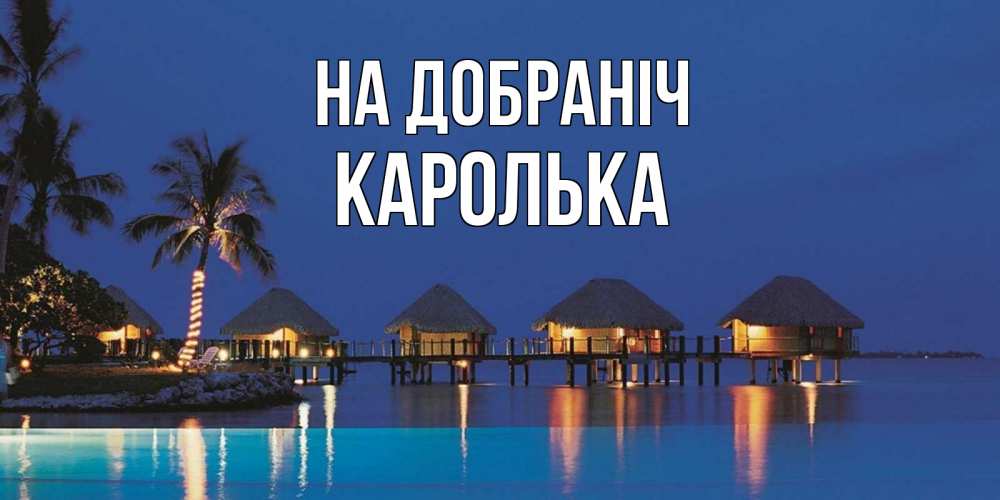 Открытка на каждый день з підписом, Каролька На добраніч морское пожелание сладких снов Прикольна листівка з побажанням онлайн скачати безкоштовно 