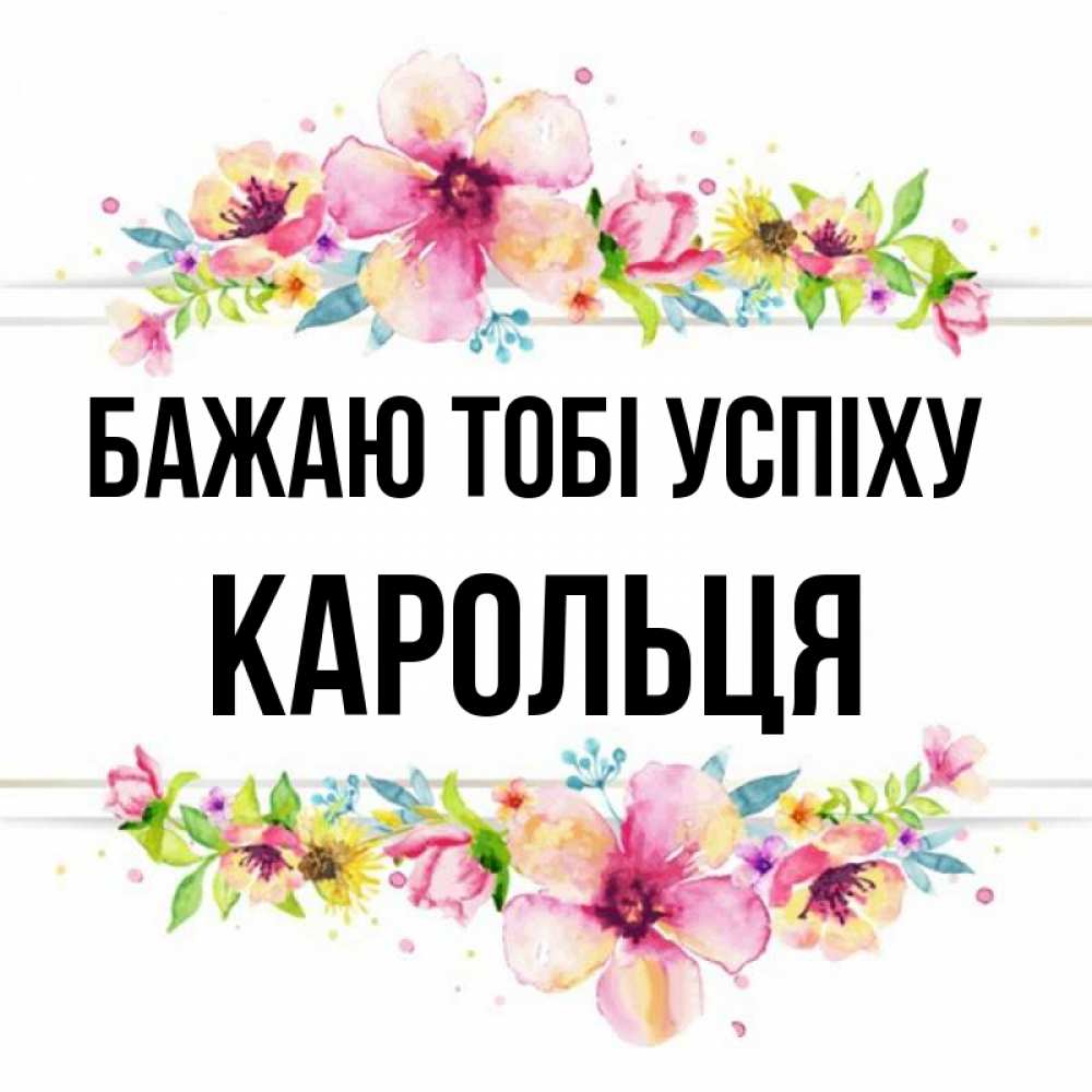 Открытка на каждый день з підписом, Карольця Бажаю тобі успіху пусть повезет 1 Прикольна листівка з побажанням онлайн скачати безкоштовно 