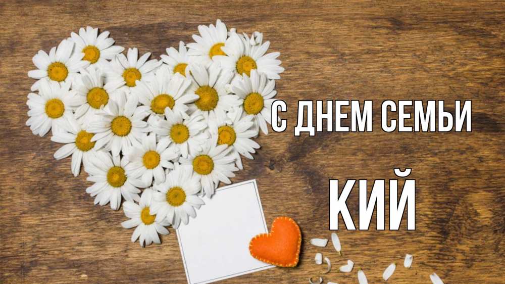 Открытка на каждый день з підписом, Кий С днем семьи с днем семьи Прикольна листівка з побажанням онлайн скачати безкоштовно 