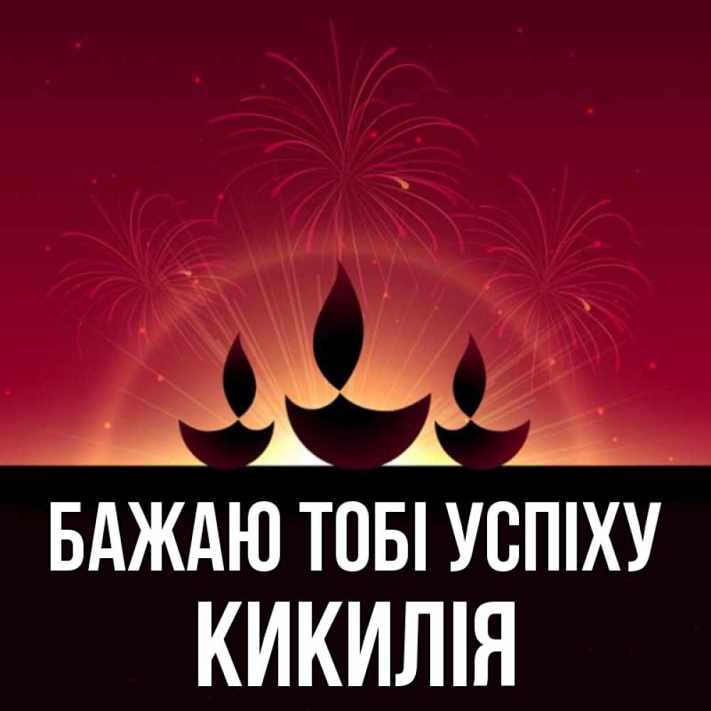 Открытка на каждый день з підписом, Кикилія Бажаю тобі успіху праздник Прикольна листівка з побажанням онлайн скачати безкоштовно 