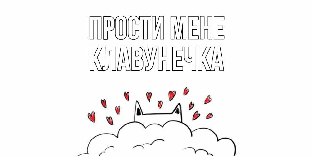 Открытка на каждый день з підписом, Клавунечка Прости мене прости меня Прикольна листівка з побажанням онлайн скачати безкоштовно 