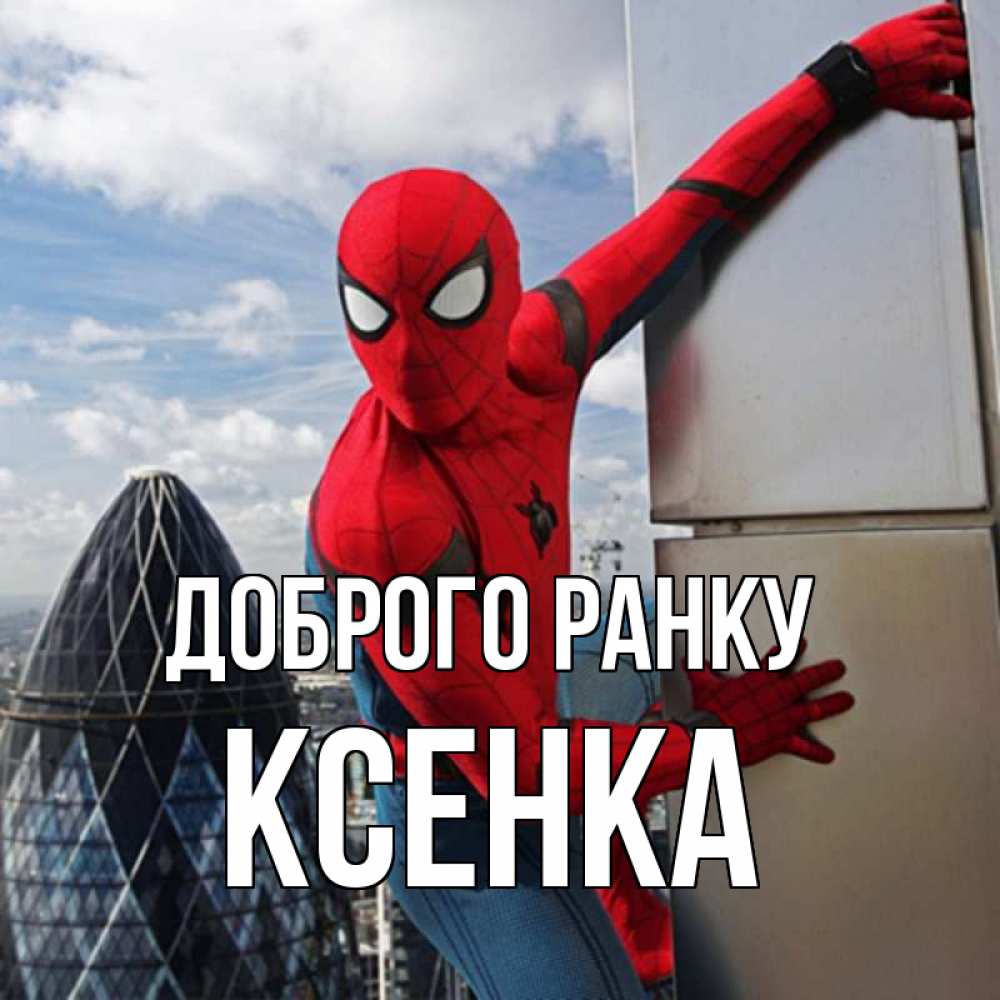 Открытка на каждый день з підписом, Ксенка Доброго ранку марвел герои Прикольна листівка з побажанням онлайн скачати безкоштовно 