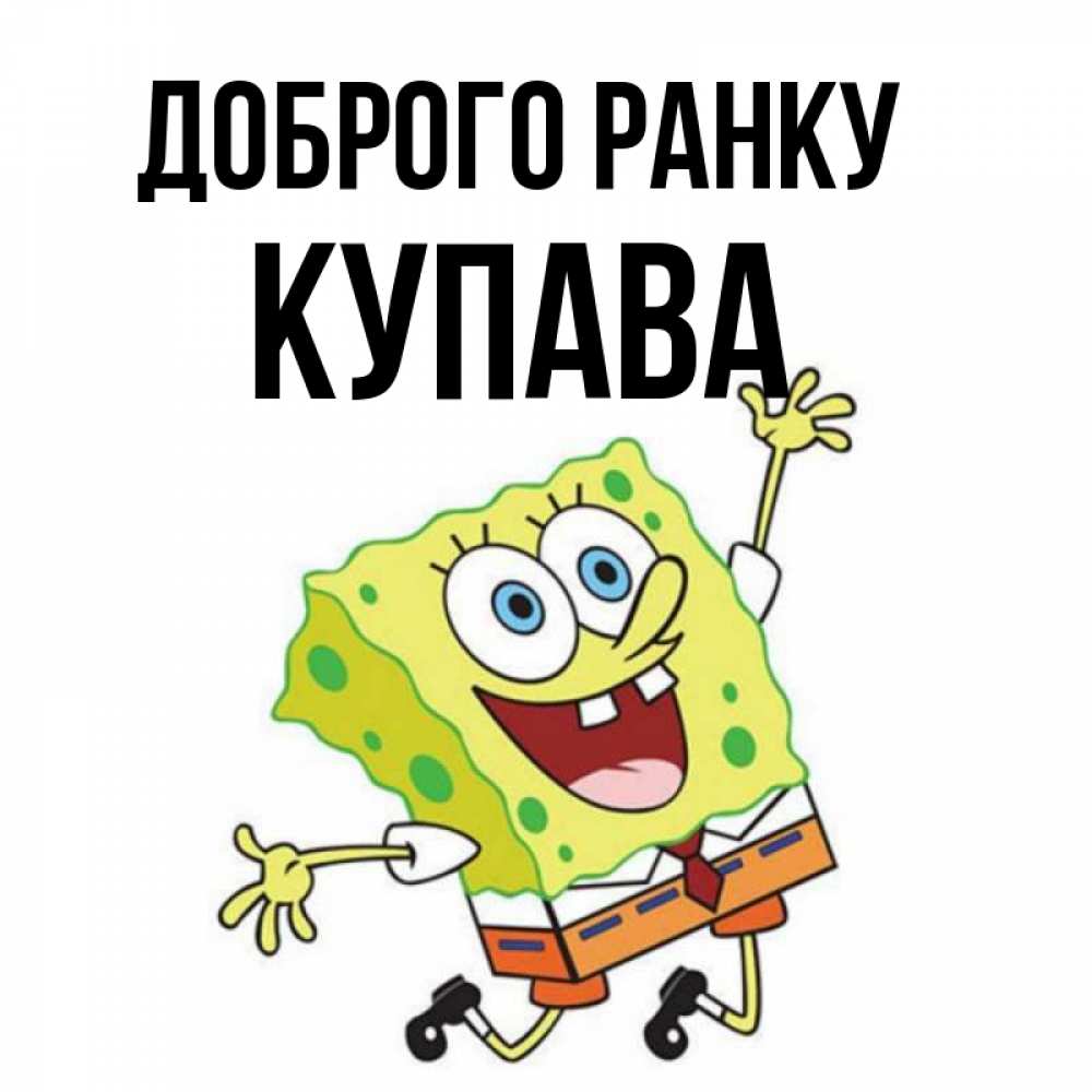 Открытка на каждый день з підписом, Купава Доброго ранку улыбающийся спанч Боб Прикольна листівка з побажанням онлайн скачати безкоштовно 