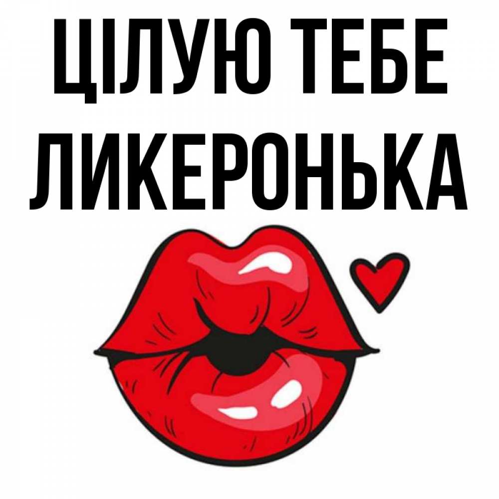 Открытка на каждый день з підписом, Ликеронька Цілую тебе открытка с поцелуем любви для парня Прикольна листівка з побажанням онлайн скачати безкоштовно 