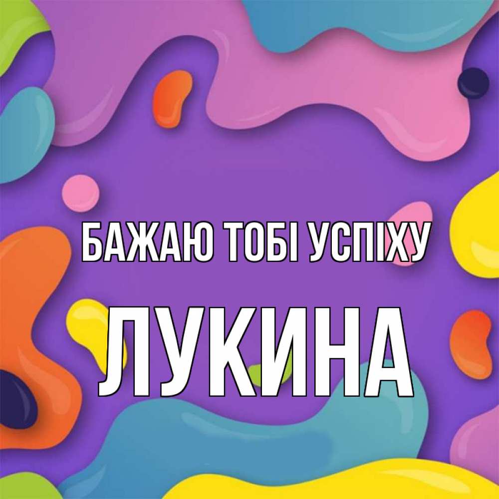 Открытка на каждый день з підписом, Лукина Бажаю тобі успіху абстрактное что то Прикольна листівка з побажанням онлайн скачати безкоштовно 
