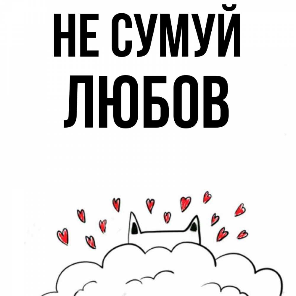 Открытка на каждый день з підписом, Любов Не сумуй облако и ушки котика с сердечками Прикольна листівка з побажанням онлайн скачати безкоштовно 