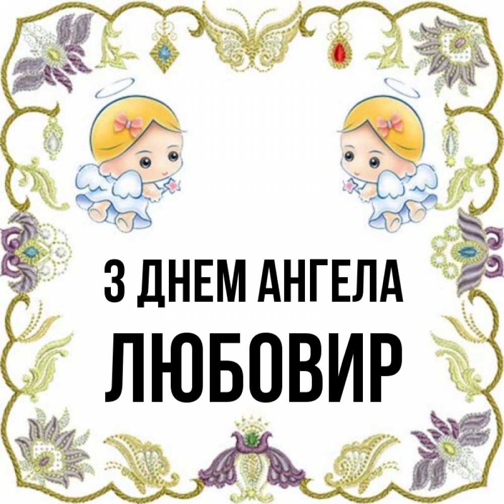 Открытка на каждый день з підписом, Любовир З Днем ангела маленькие ангелы с крылышками Прикольна листівка з побажанням онлайн скачати безкоштовно 