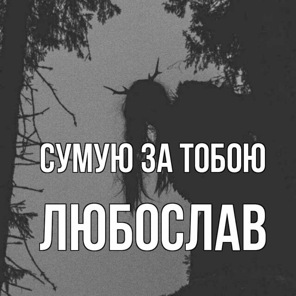 Открытка на каждый день з підписом, Любослав Сумую за тобою пугаю Прикольна листівка з побажанням онлайн скачати безкоштовно 