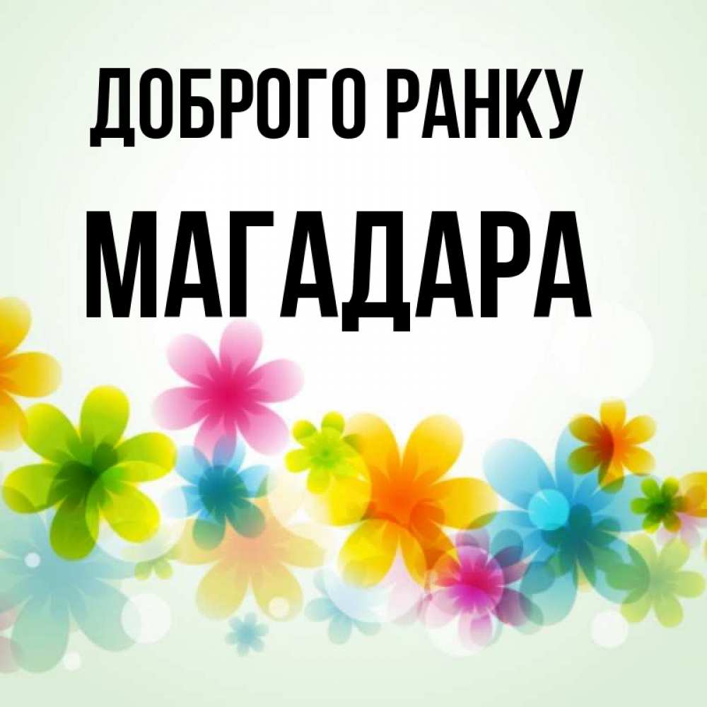 Открытка на каждый день з підписом, Магадара Доброго ранку позитивные цветочки Прикольна листівка з побажанням онлайн скачати безкоштовно 