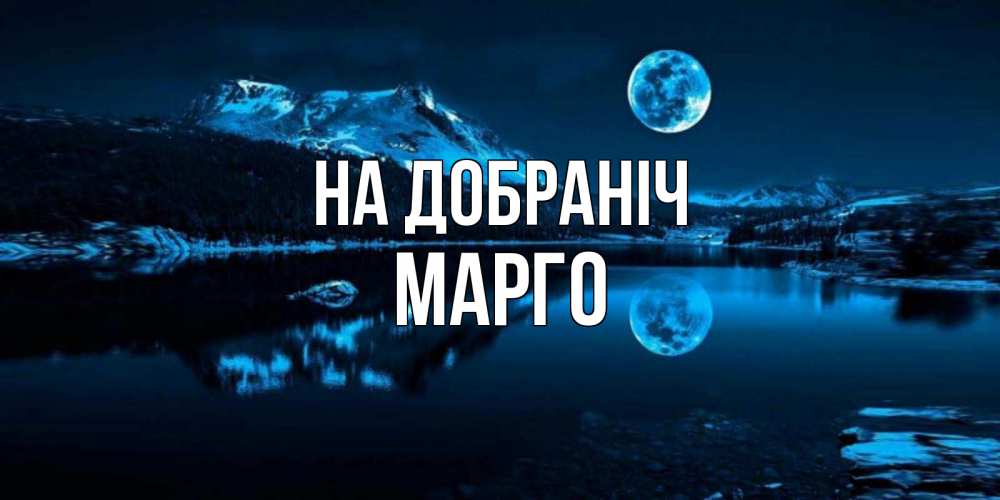 Открытка на каждый день з підписом, Марго На добраніч луна, озеро, горы Прикольна листівка з побажанням онлайн скачати безкоштовно 