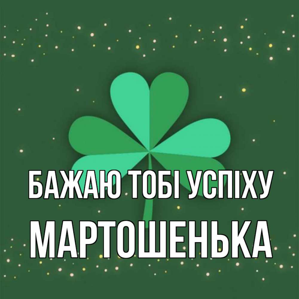 Открытка на каждый день з підписом, Мартошенька Бажаю тобі успіху лист клевера Прикольна листівка з побажанням онлайн скачати безкоштовно 