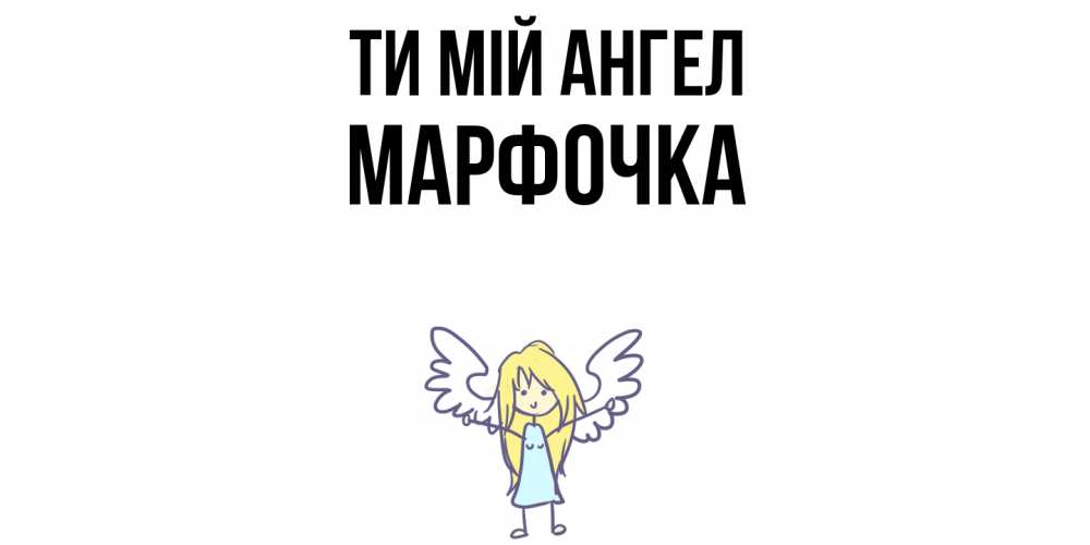 Открытка на каждый день з підписом, Марфочка Ти мій ангел ангел Прикольна листівка з побажанням онлайн скачати безкоштовно 