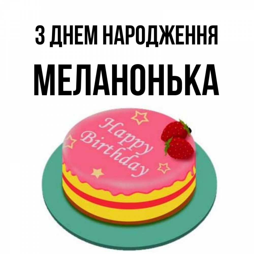 Открытка на каждый день з підписом, Меланонька З Днем народження торт, клубника, днюха Прикольна листівка з побажанням онлайн скачати безкоштовно 