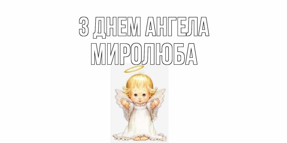 Открытка на каждый день з підписом, Миролюба З Днем ангела ангелочек, нимб Прикольна листівка з побажанням онлайн скачати безкоштовно 