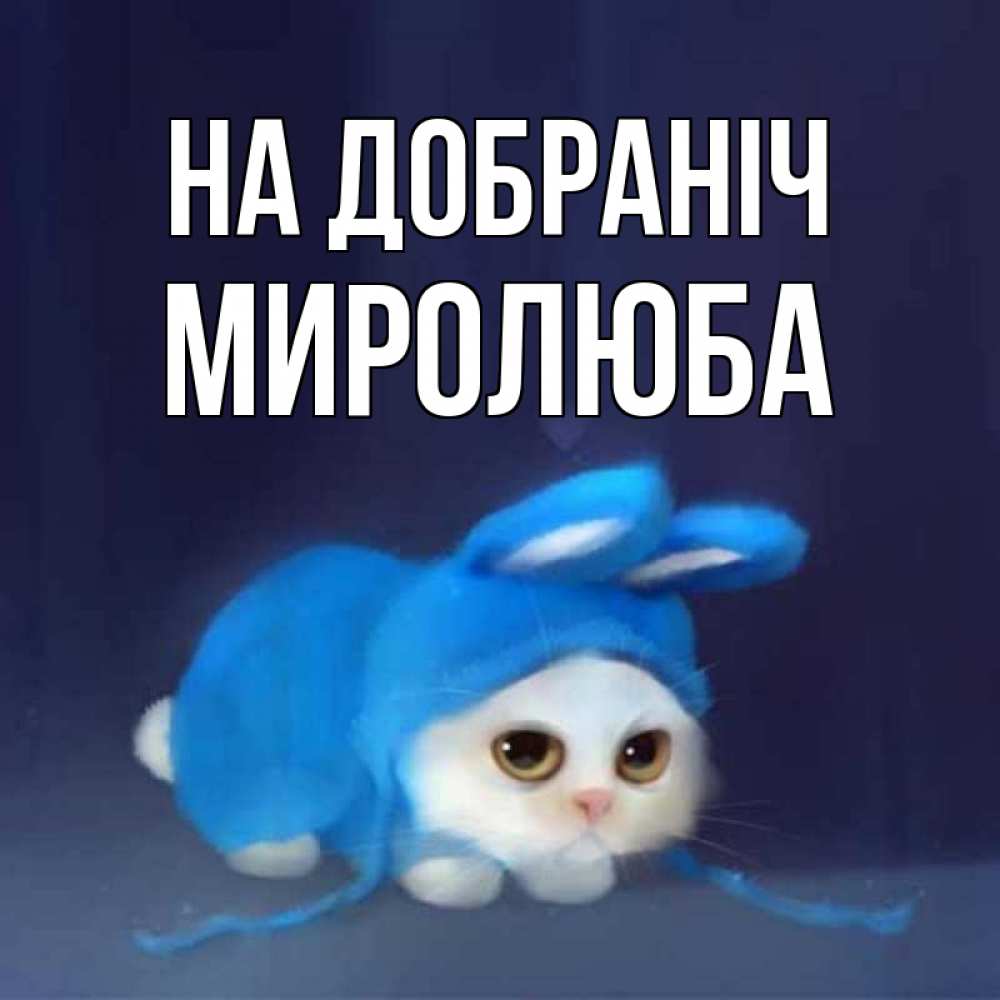 Открытка на каждый день з підписом, Миролюба На добраніч кот в голубом костюме кролика с ушками Прикольна листівка з побажанням онлайн скачати безкоштовно 