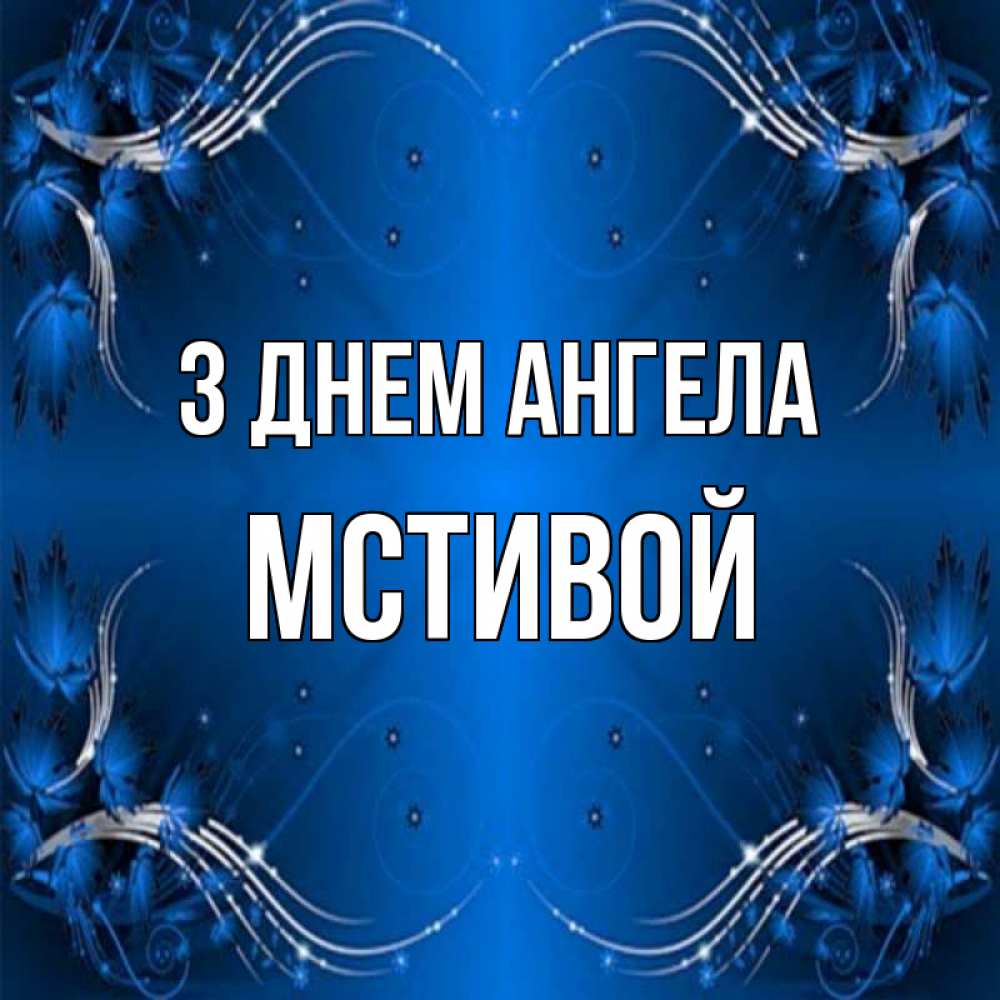 Открытка на каждый день з підписом, Мстивой З Днем ангела красивая рамочка с узорами Прикольна листівка з побажанням онлайн скачати безкоштовно 