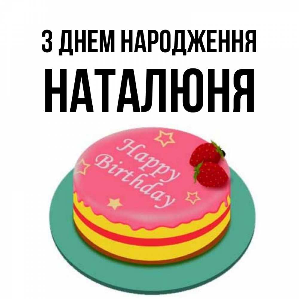 Открытка на каждый день з підписом, Наталюня З Днем народження торт, клубника, днюха Прикольна листівка з побажанням онлайн скачати безкоштовно 