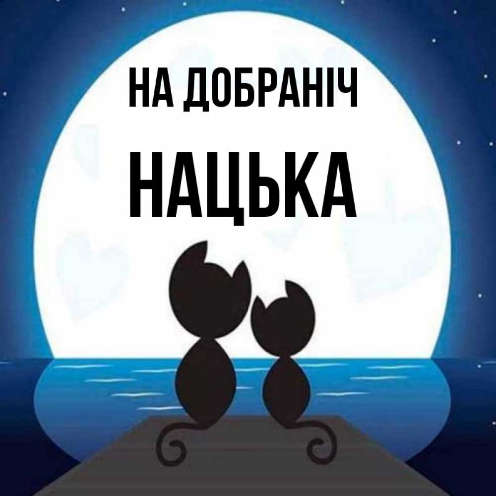 Открытка на каждый день з підписом, Нацька На добраніч луна море мост Прикольна листівка з побажанням онлайн скачати безкоштовно 