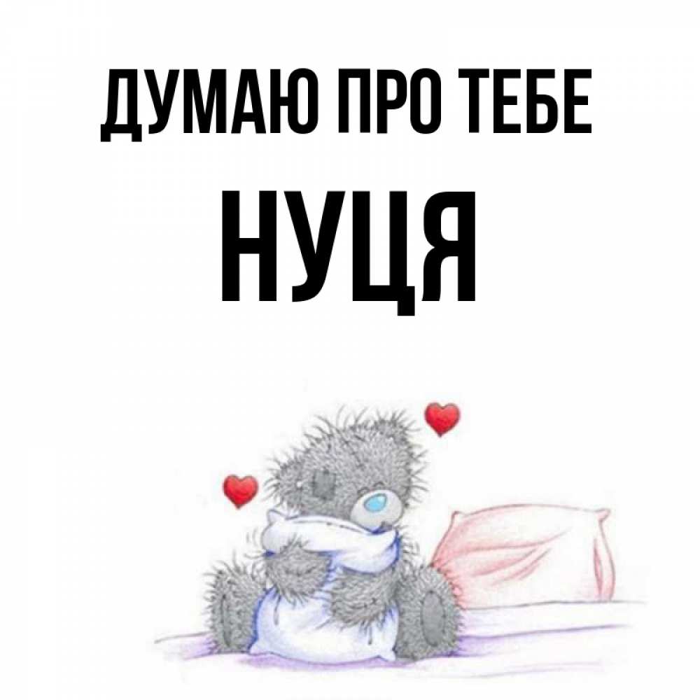 Открытка на каждый день з підписом, Нуця Думаю про тебе мишка на кровати Прикольна листівка з побажанням онлайн скачати безкоштовно 