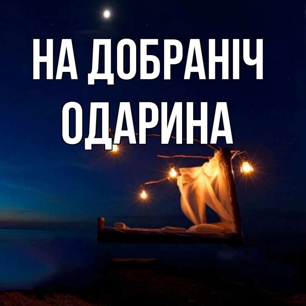 Открытка на каждый день з підписом, Одарина На добраніч милый мой Прикольна листівка з побажанням онлайн скачати безкоштовно 