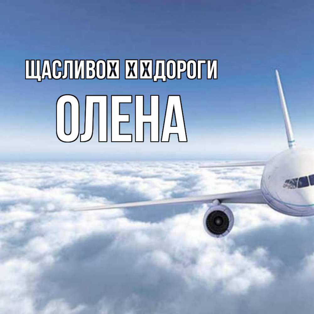 Открытка на каждый день з підписом, Олена Щасливої ​​дороги белые облака и половина самолета Прикольна листівка з побажанням онлайн скачати безкоштовно 