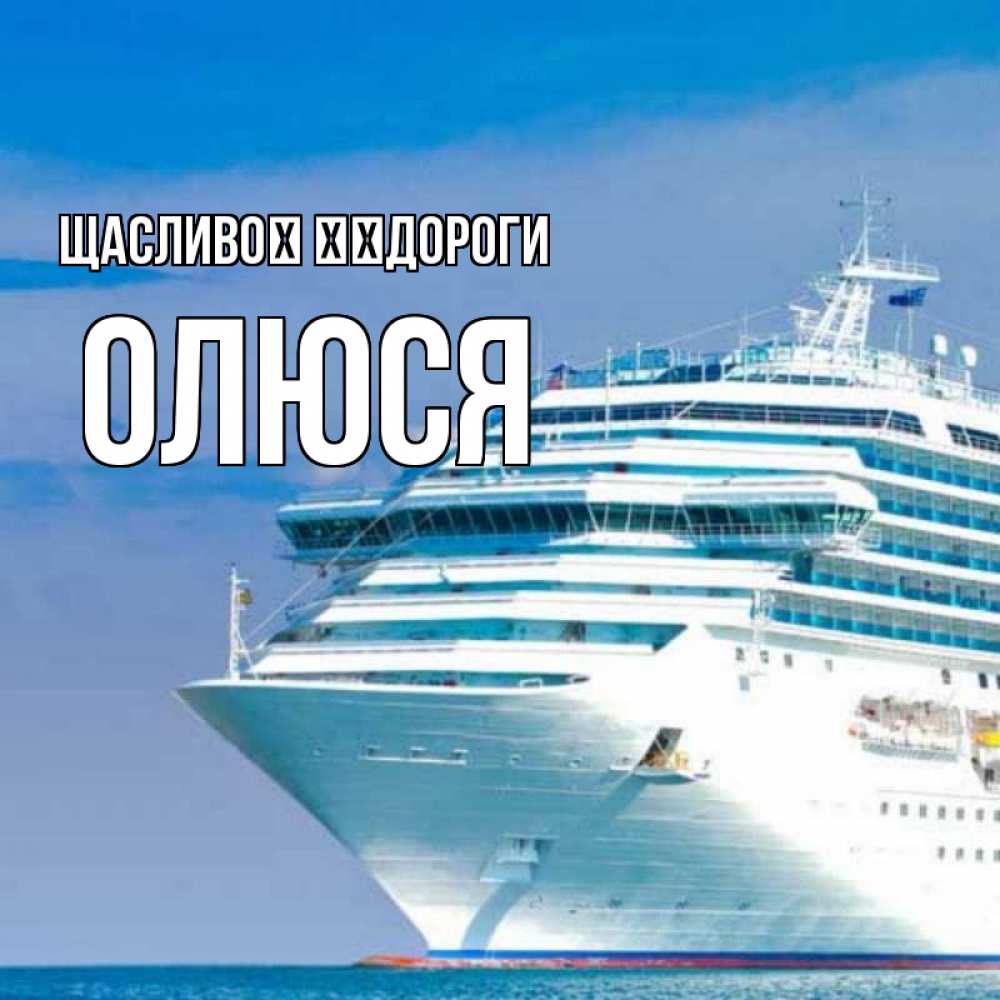 Открытка на каждый день з підписом, Олюся Щасливої ​​дороги огромный лайнер Прикольна листівка з побажанням онлайн скачати безкоштовно 