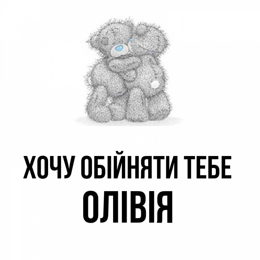 Открытка на каждый день з підписом, Олівія Хочу обійняти тебе два теддика Прикольна листівка з побажанням онлайн скачати безкоштовно 