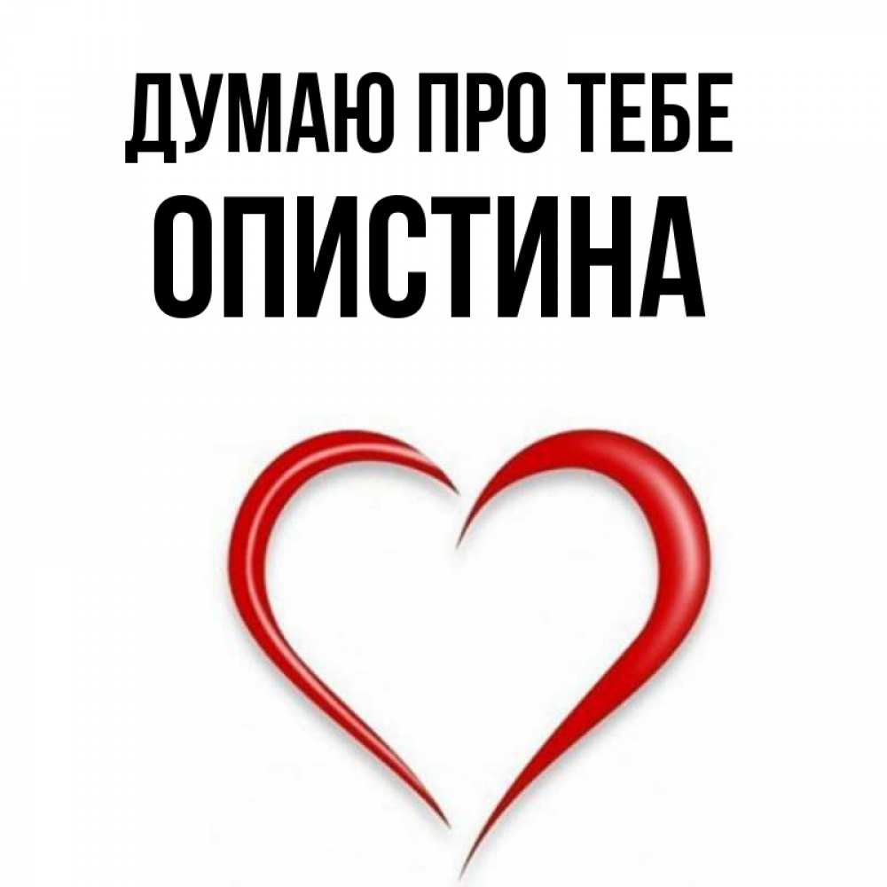 Открытка на каждый день з підписом, Опистина Думаю про тебе для возлюбленной Прикольна листівка з побажанням онлайн скачати безкоштовно 