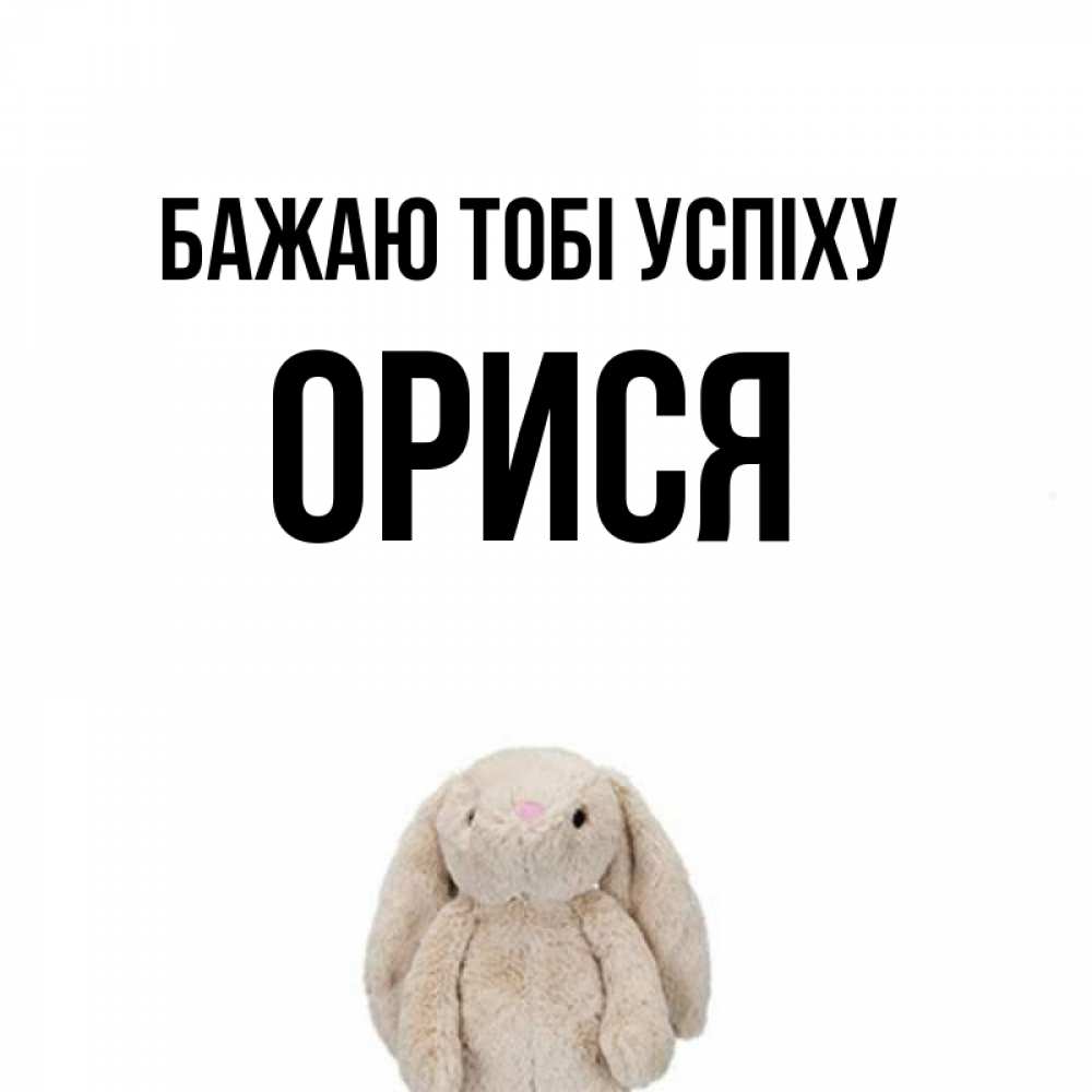 Открытка на каждый день з підписом, Орися Бажаю тобі успіху сайт создаватель открыток Прикольна листівка з побажанням онлайн скачати безкоштовно 