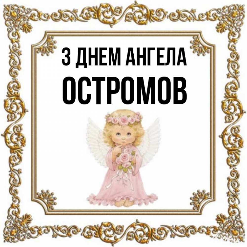Открытка на каждый день з підписом, Остромов З Днем ангела девочка ангел с крыльями и цветами в розовом платье Прикольна листівка з побажанням онлайн скачати безкоштовно 