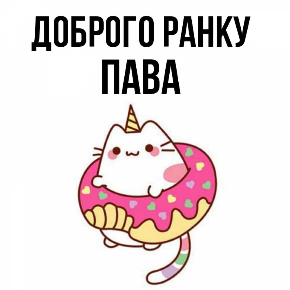 Открытка на каждый день з підписом, Пава Доброго ранку кот в бублике Прикольна листівка з побажанням онлайн скачати безкоштовно 