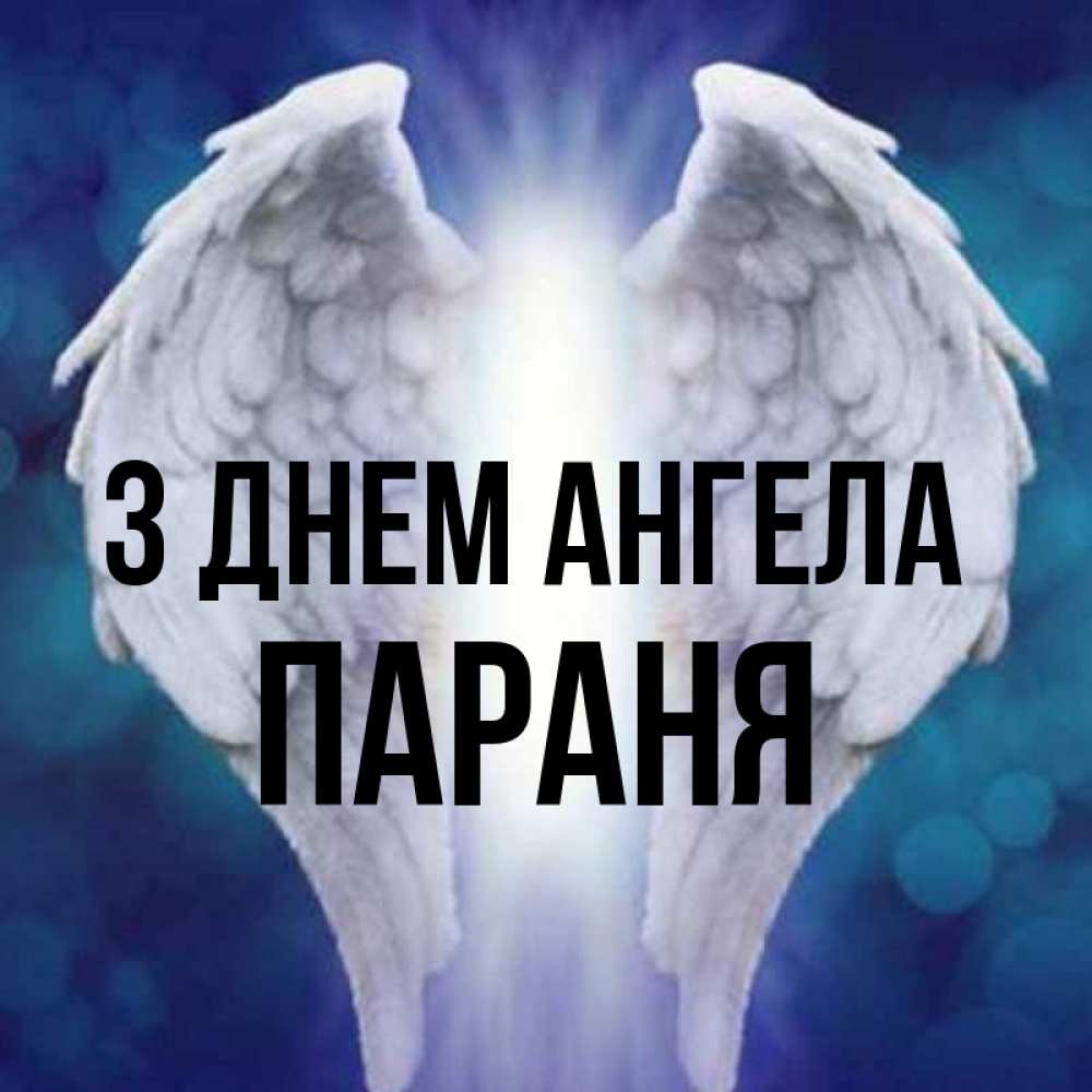 Открытка на каждый день з підписом, Параня З Днем ангела синий фон и крылышки Прикольна листівка з побажанням онлайн скачати безкоштовно 