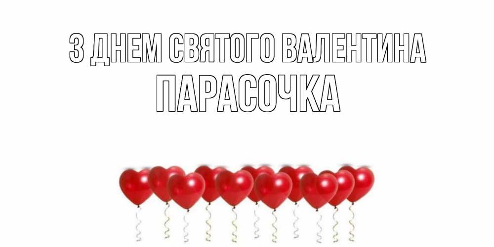 Открытка на каждый день з підписом, Парасочка З Днем Святого Валентина шары в виде сердец Прикольна листівка з побажанням онлайн скачати безкоштовно 