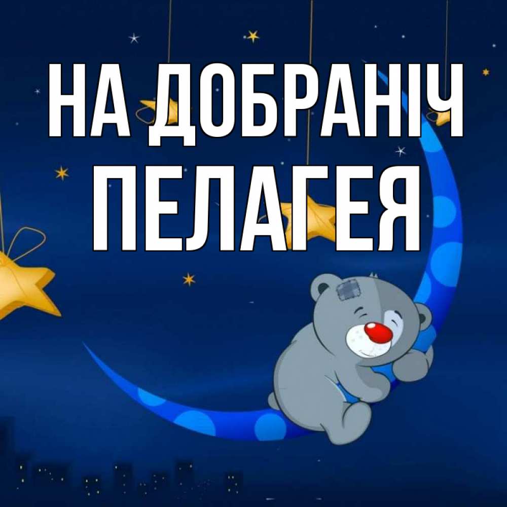 Открытка на каждый день з підписом, Пелагея На добраніч над городом Прикольна листівка з побажанням онлайн скачати безкоштовно 
