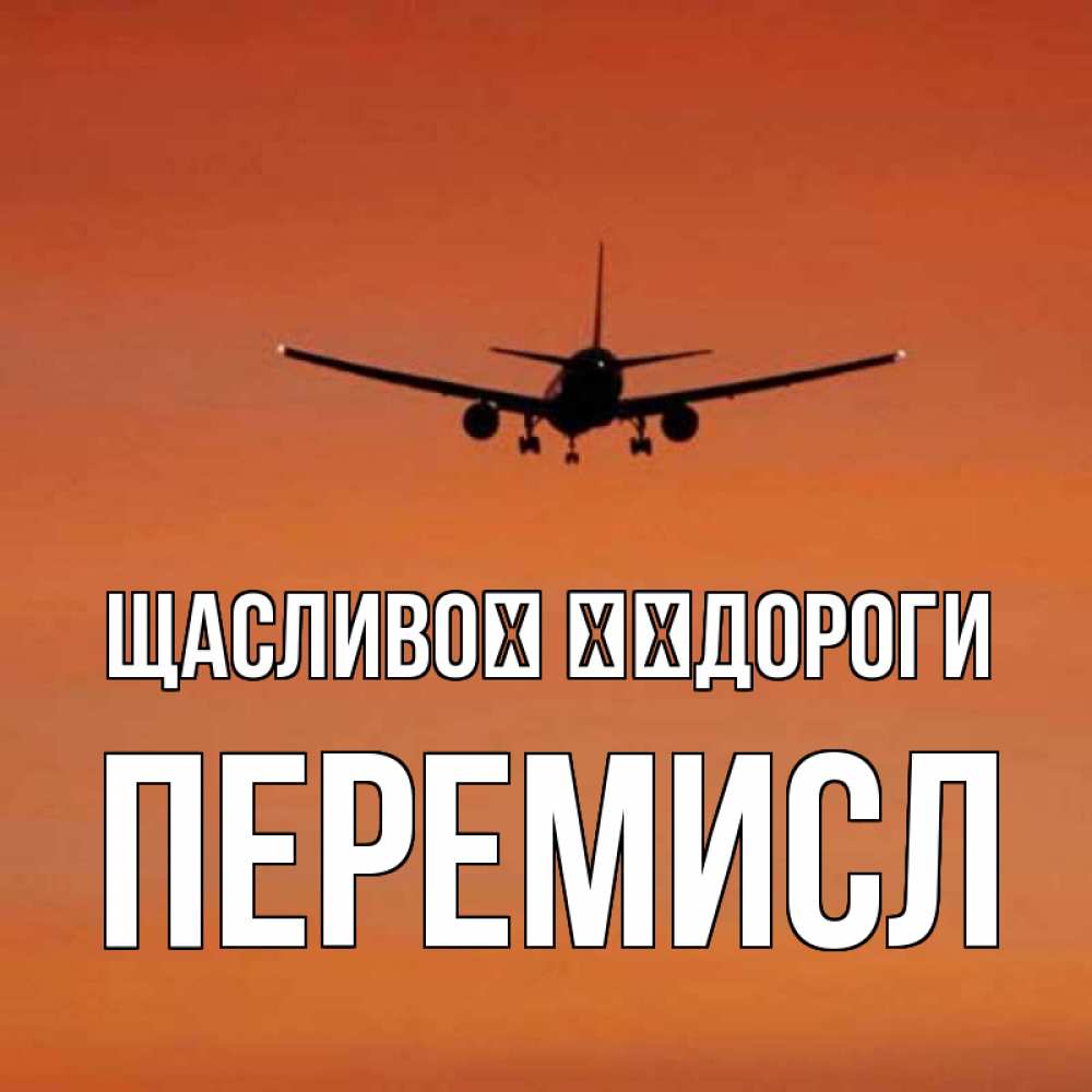 Открытка на каждый день з підписом, Перемисл Щасливої ​​дороги силуэт самолета Прикольна листівка з побажанням онлайн скачати безкоштовно 