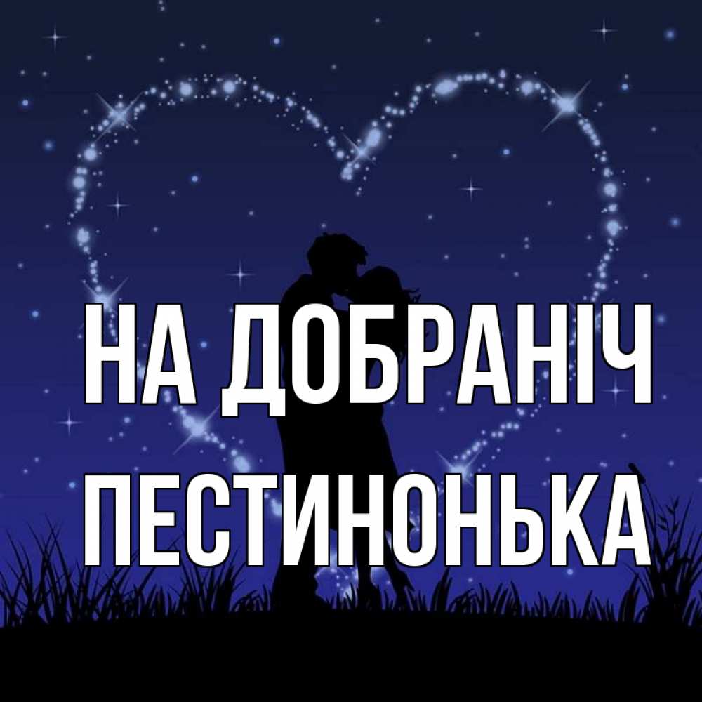 Открытка на каждый день з підписом, Пестинонька На добраніч сладких снов Прикольна листівка з побажанням онлайн скачати безкоштовно 