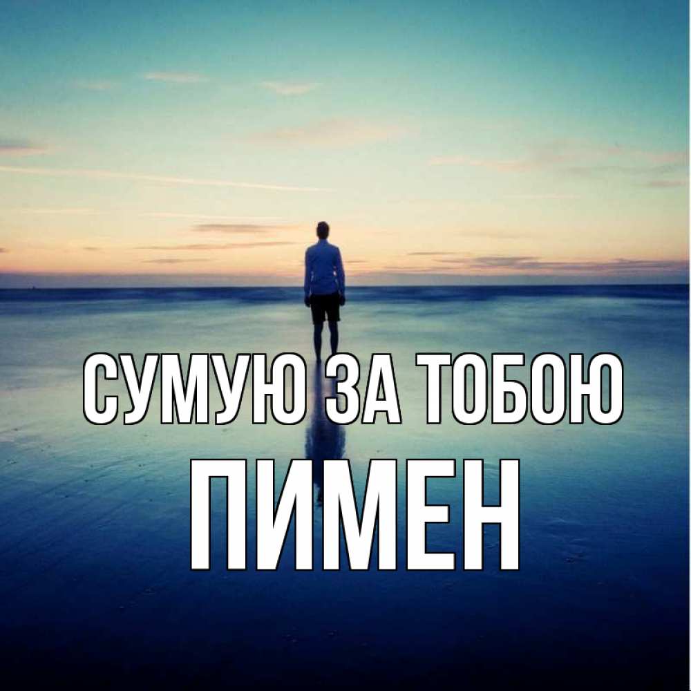 Открытка на каждый день з підписом, Пимен Сумую за тобою зима Прикольна листівка з побажанням онлайн скачати безкоштовно 